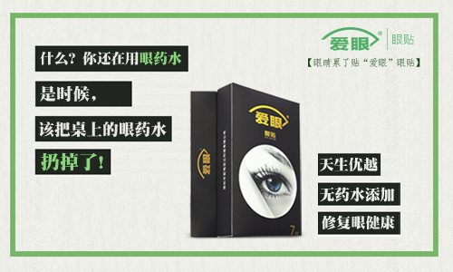 眼藥水我扔了，還是使用愛(ài)眼護(hù)眼貼的好