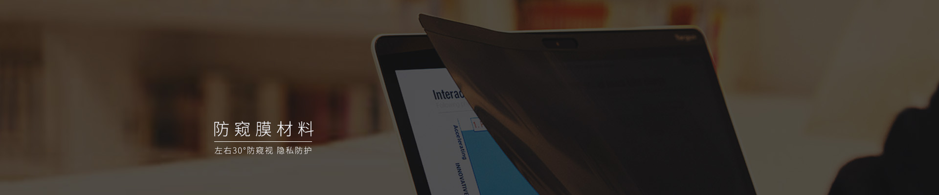防窺片，防窺保護膜